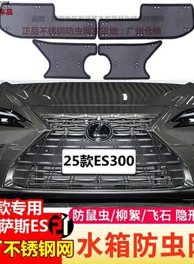 适用25款凌志ES300h ES200中网防虫网汽车水箱防护网不锈钢保护网