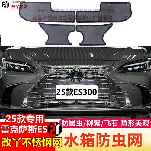 适用25款凌志ES300h ES200中网防虫网汽车水箱防护网不锈钢保护网
