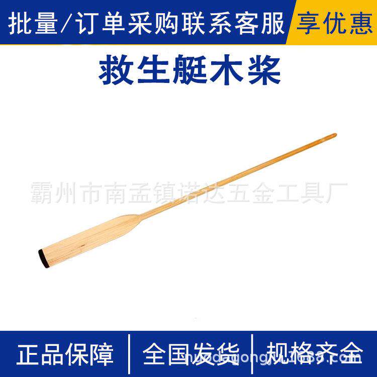 救生艇设备配件手船桨划桨救生艇木桨漂流船桨划船配件划船船浆