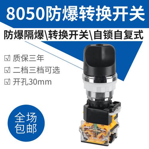 YH8050金属隔爆转换开 关防爆控制旋钮分合自锁自覆式启动停止三