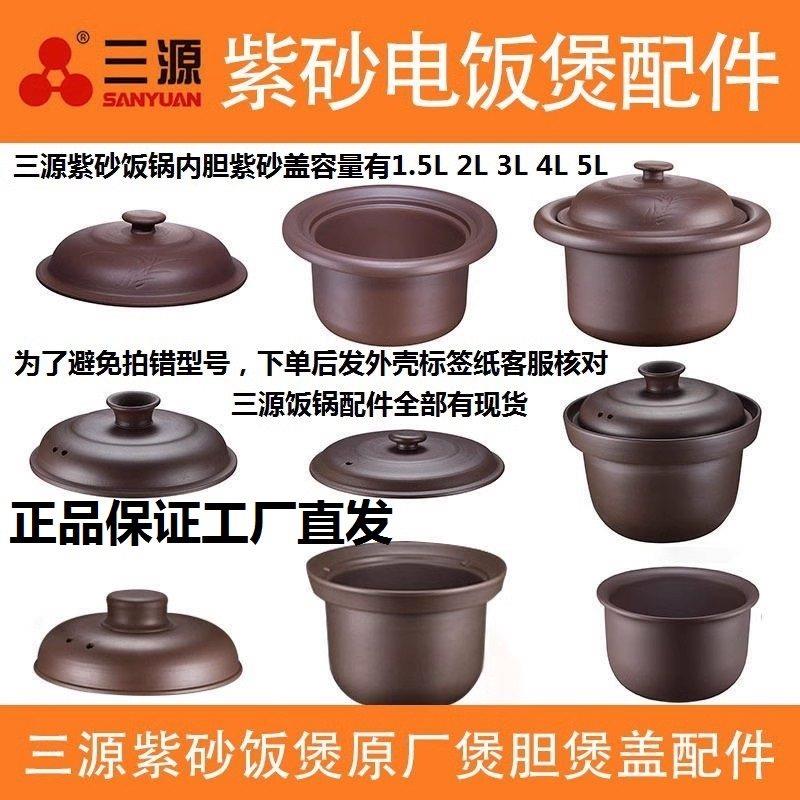 三源紫砂电饭锅家用原矿材质内胆锅盖原厂配件配套1.5L2L3L4L5L