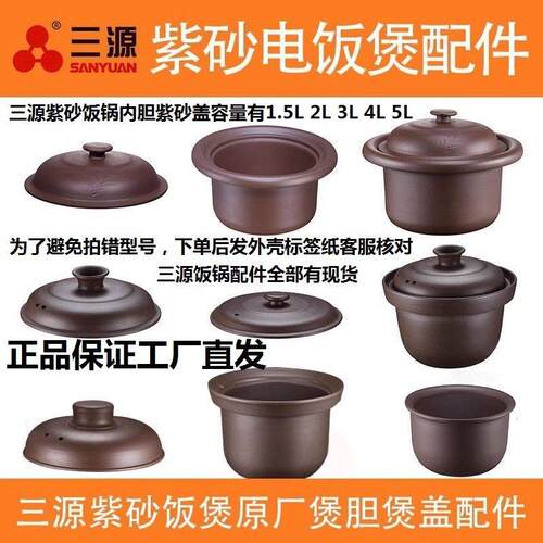 三源紫砂电饭锅家用原矿材质内胆锅盖原厂配件配套1.5L2L3L4L5L
