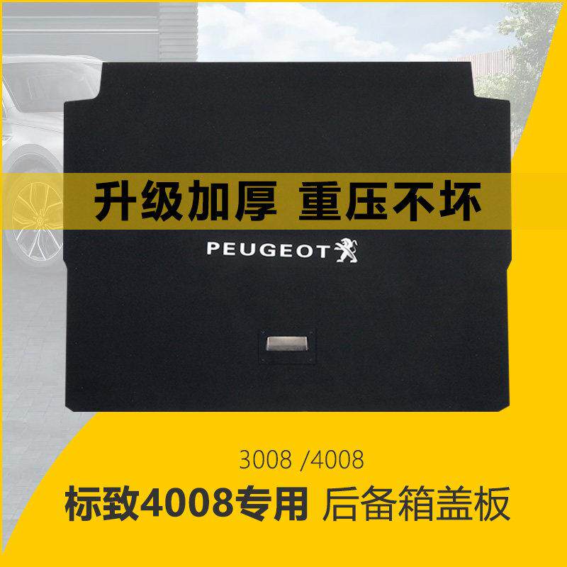 标致4008后备箱盖板雪铁龙天逸C5上层改装隔板标志3008尾箱硬隔板