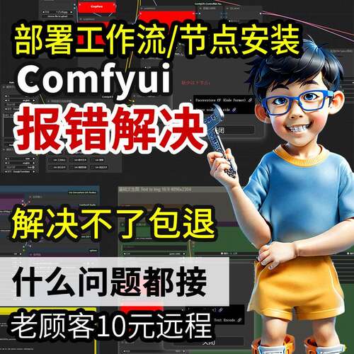 comfyui报错节点部署工作流跑通问题解决方法插件模型电商定制