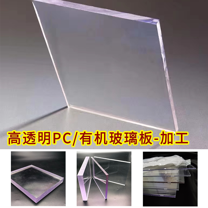 高透明PC板2/3/5/10mm加工视窗面板加厚软塑料硬板塑胶平板耐力板
