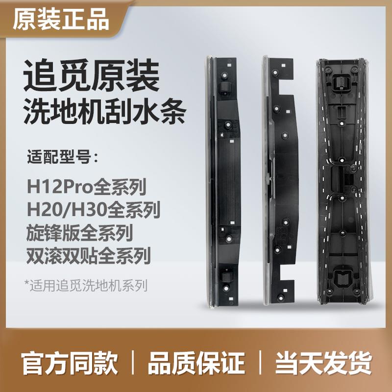 追觅洗地机刮水条配件H12proplus/H20/H30/m13/Ultra/Mix/旋锋版
