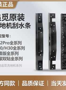 追觅洗地机刮水条配件H12proplus/H20/H30/m13/Ultra/Mix/旋锋版