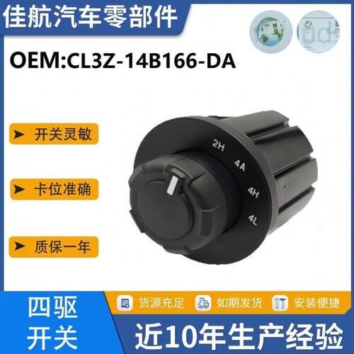 CL3Z-14B166-DA适用于福特F-150远征4x42速分动箱控制开关旋钮