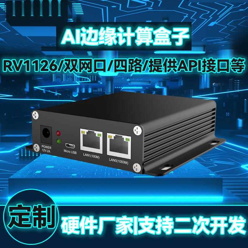 嵌入式边缘计算盒子V12工业物联网低功耗可拓展Linux工控机二开