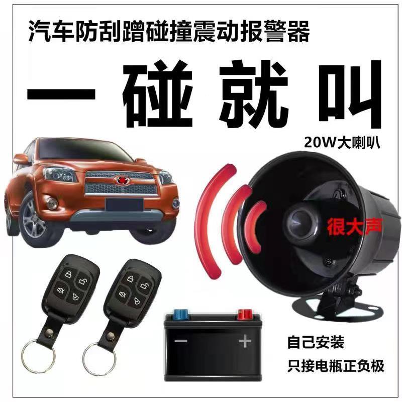 汽车私家轿车防盗警报器防刮撞触碰偷画划感应震动12V通用无失真