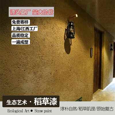 稻草漆泥土墙民宿风格复古稻草土墙稻草艺术涂料肌理漆内墙涂料