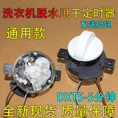 适用半自动洗衣机甩干定时器5分钟2线脱水定时器DXT5 45°2线开关