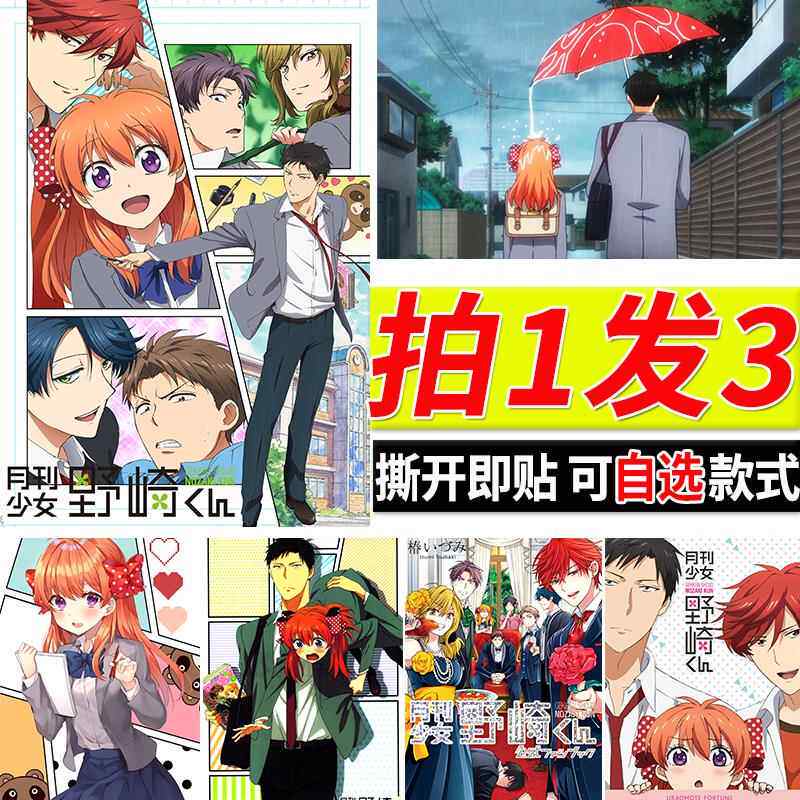 月刊少女野崎君海报佐仓千代动漫自粘壁纸寝室墙上墙贴装饰贴纸图片