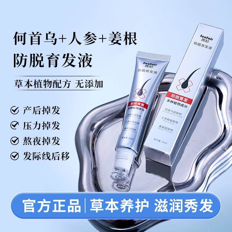 防脱育发液发际线快速增长何首乌侧柏叶滚珠式头发生营养精华液