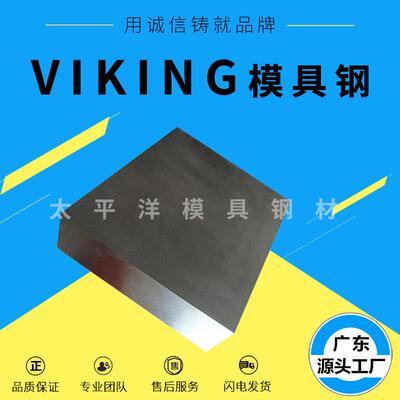 VIKING五金模具钢 VIKING 耐热 可加工 VIKING模具钢