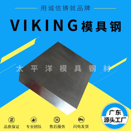 VIKING五金模具钢 VIKING 耐热 可加工 VIKING模具钢