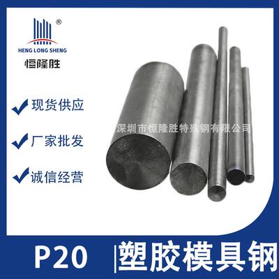 抚顺P20模具钢材板料圆钢 P20塑胶模具钢 718 S136 NAK80钢板圆棒