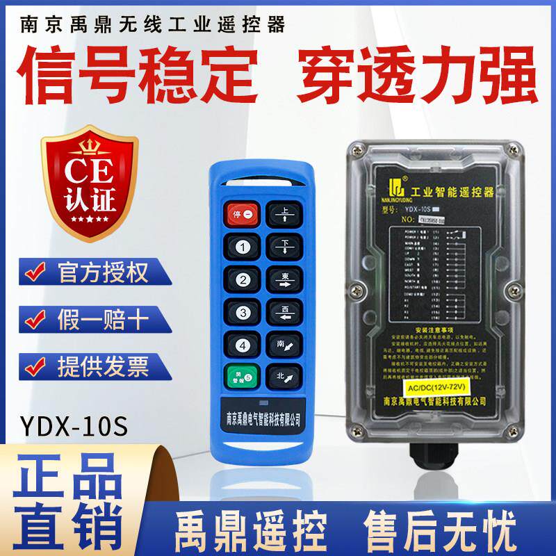 禹鼎工业四防无线遥控器YDX-10S 电动葫芦行航车吊机用工业遥控器