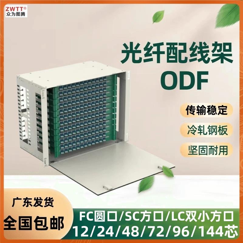 odf光纤配线架12/24/48/72/96/144芯光交箱SFLC熔接盘分光直熔箱