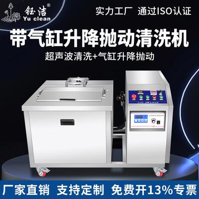 钰洁源头厂家半自动重油污除锈清洗设备升降抛动工业超声波清洗机