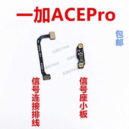 适用于一加ACEPro天线排线 信号小板连接主板排线手机1＋加ACEPro
