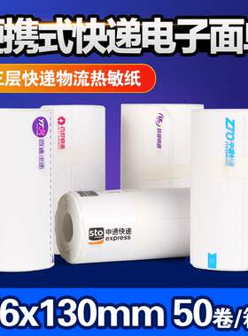 中汇圆申通韵达优速快递76*130*180mm便携式一联面单热敏打印纸