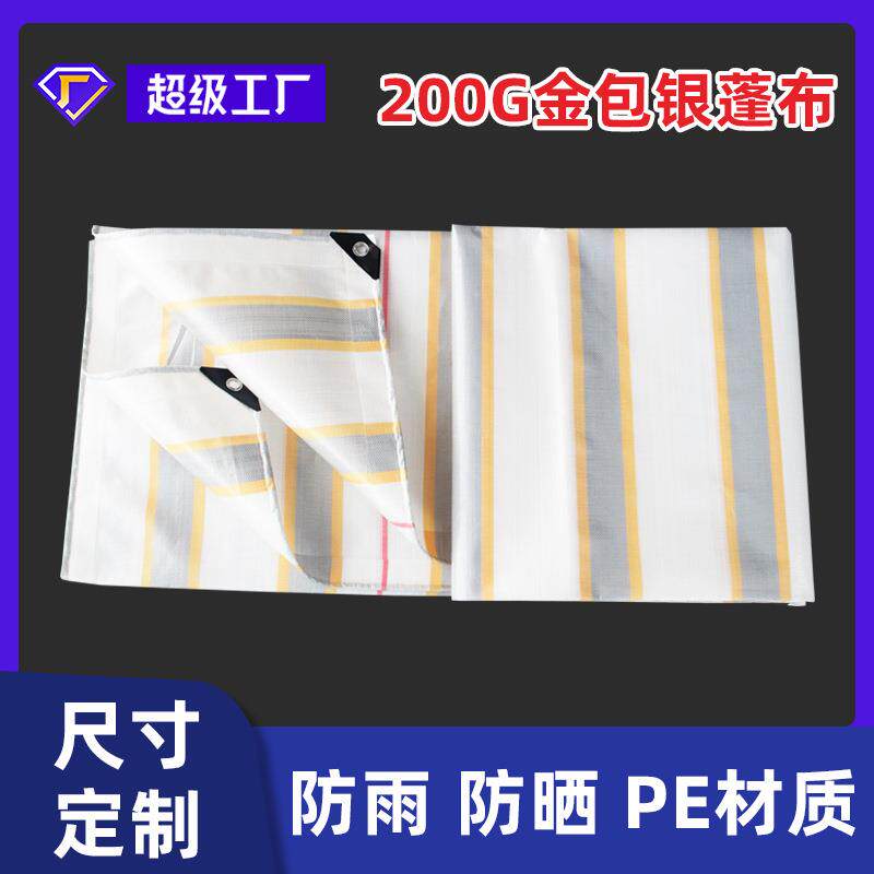 200克金包银厂家直销加厚农用货车PE塑料防水布防雨防晒篷布 篷布