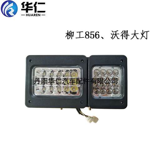 装载机配件灯具 柳工856/50GN 水晶/LED/优质款 前组合照明大灯