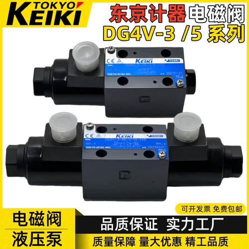KEIKI日本东京计器电磁换向阀DG4V-3-2A-U-H-100 DG4V-5-2C 2N 6C