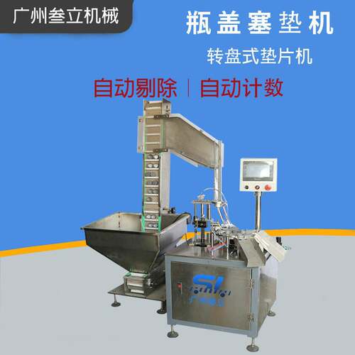 一出二转盘式PE盖垫片机铝箔片入盖机盖子塞垫机剔除功能