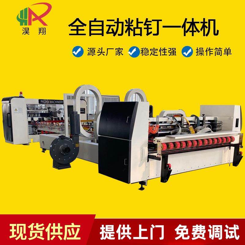 厂家现货全自动高速粘钉一体机自动涂胶粘箱机糊盒机