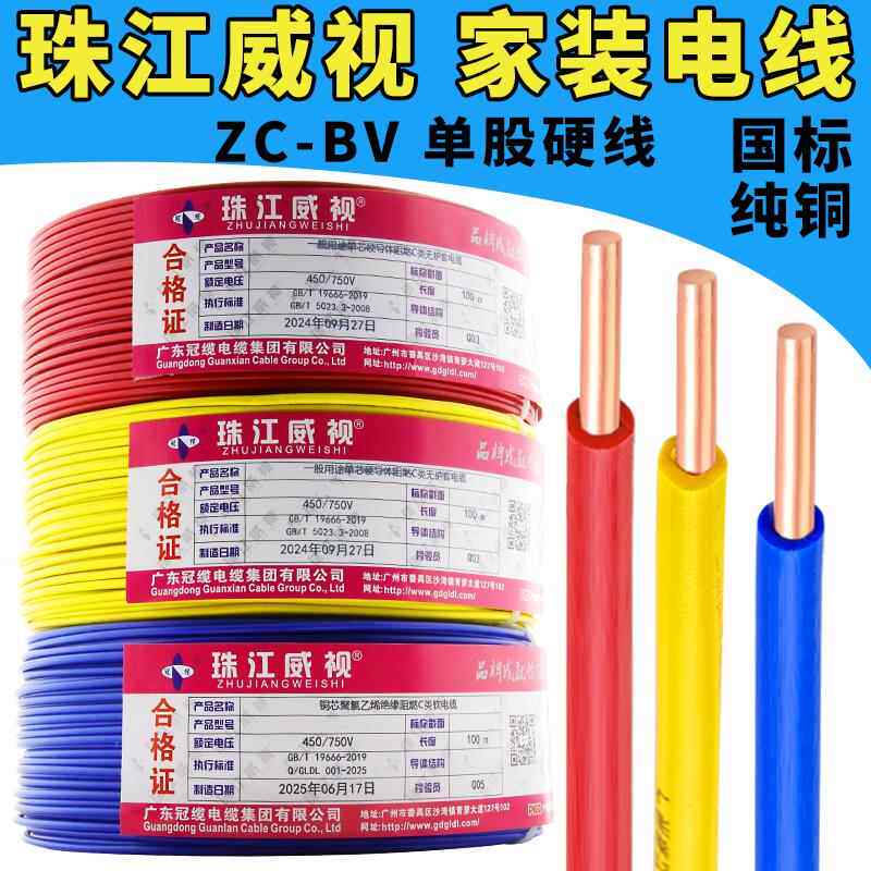 珠江电线国标阻燃家用电线ZC-BV1.5/2.5/4/6平方纯铜芯单股硬电线