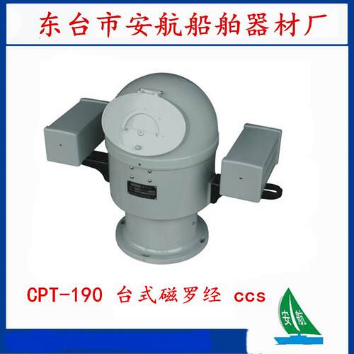 艇用磁罗经 CPT-190台式磁罗经 船用磁罗经 带CCS