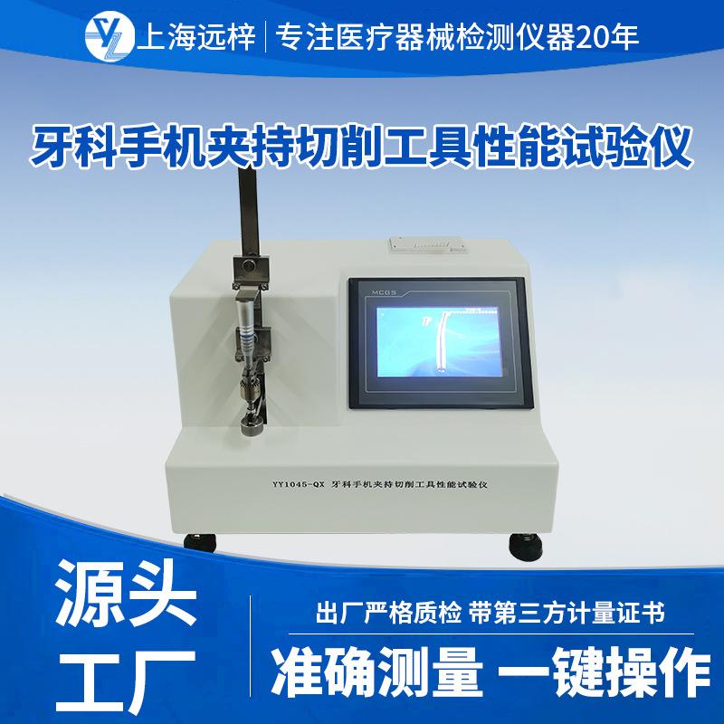 远梓科技YY0059-QX牙科手机夹持切削工具性能试验仪