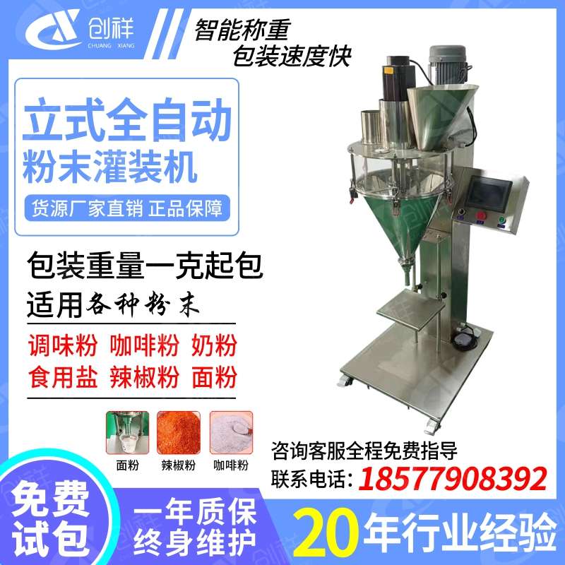 全自动定量粉剂粉末包装机面粉调料罐装机药粉化工小剂量分装机