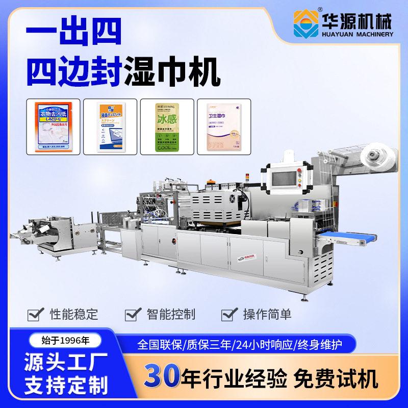 一出四四边封湿巾机全自动湿巾生产线无纺布湿巾加工设备