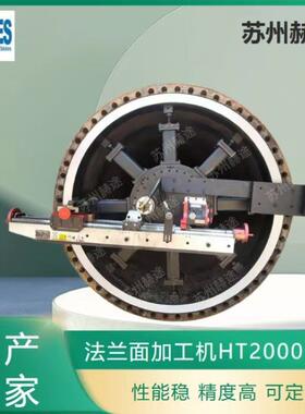法兰密封面快速修复法兰端面修复设备HT2000MM水纹线在线加工机