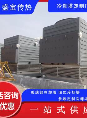 封闭式冷却塔 干湿联合密闭式冷却水塔 工业循环凉水塔