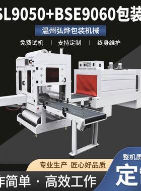QSL9050+BSE9060包装机 袖口包膜套膜机 自动封膜机矿泉水膜包机