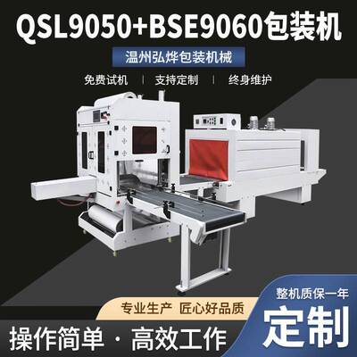 QSL9050+BSE9060包装机袖口包膜套膜机自动封膜机矿泉水膜包机