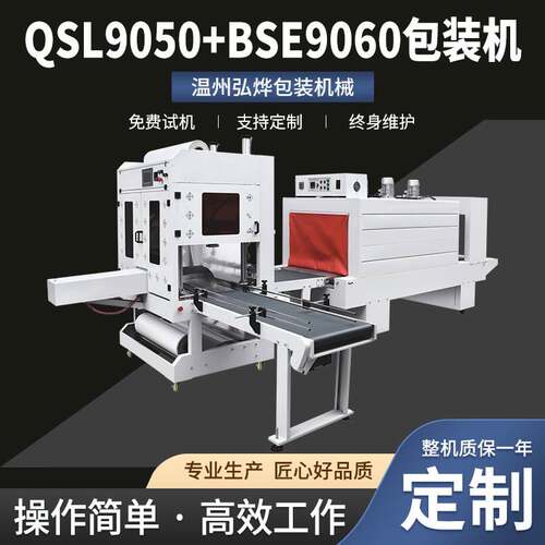 QSL9050+BSE9060包装机袖口包膜套膜机自动封膜机矿泉水膜包机