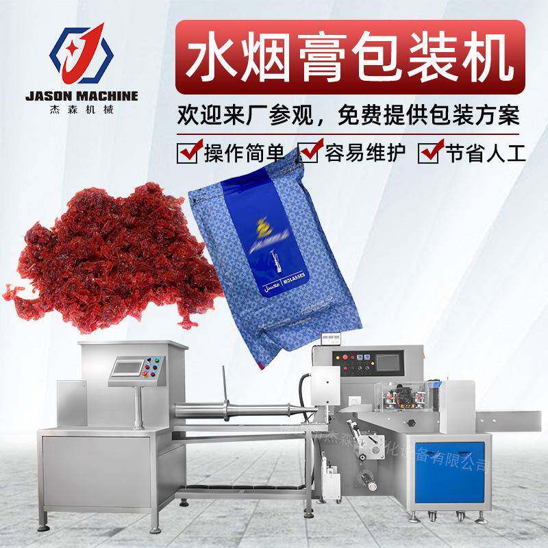 杰森水烟背封袋包装机卧式全自动计量封口水烟膏体包装机械设备