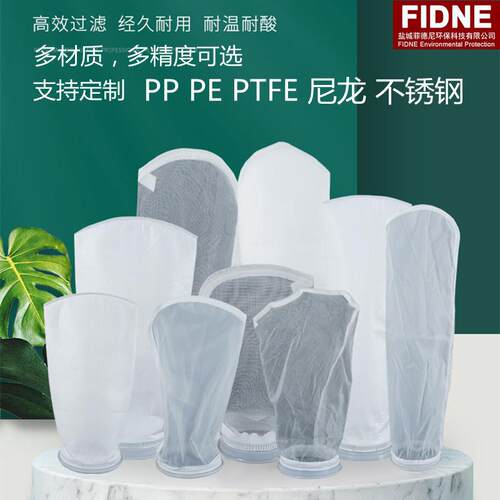 高效专业级PP/PE1号2号液体滤袋PTFE滤袋尼龙滤网袋耐酸碱不锈钢