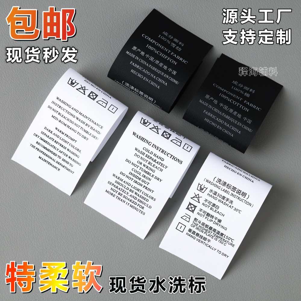 现货水洗标制作服装柔软真丝成份洗水唛裙裤雪纺内衣通用黑白标签