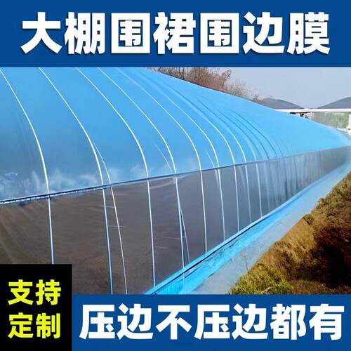 大棚围边膜围裙膜风口膜底围子围膜裙边膜边膜压边抗老化加厚塑料