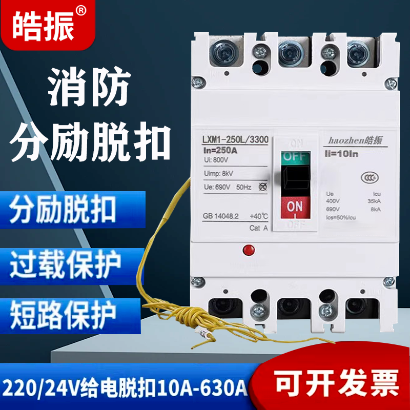 塑壳式消防断路器带分励脱扣DC24V/220V断电空气开关160A强切空开
