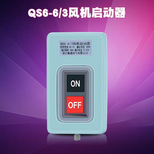 手动磁力起动器 电磁启动器 风机起动器qs6-4/3 qs6-6/3