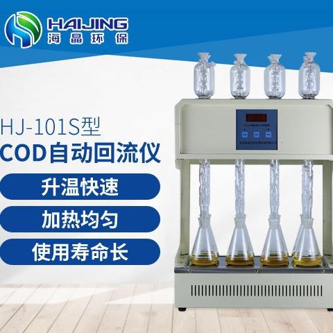 COD消解海晶HJ-101S型标准器|自动回流仪|处理恒温第三方检测用