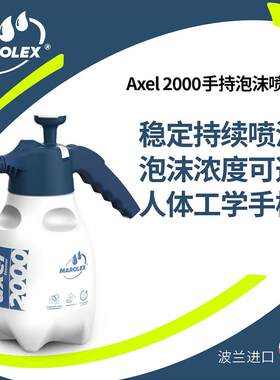 Marolex Axel手持泡沫大型汽车喷壶车罩贴膜玻璃洗车壶雾化超细雾