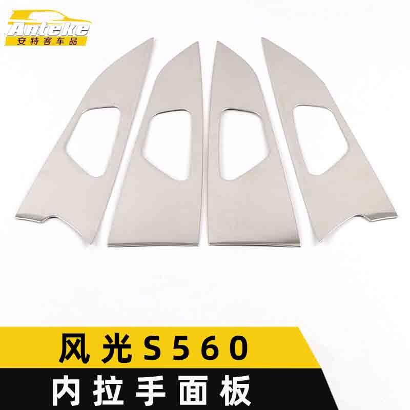 适用于东风风光S560内拉手面板亮片S560不锈钢内门碗把手扶手饰框